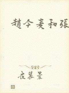 赵今麦和张凌赫