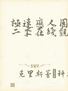 极速恋人团综第二季在线观看封面