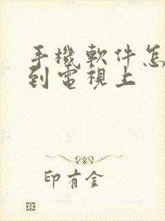 手机软件怎么传到电视上