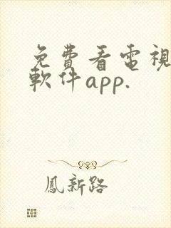 免费看电视剧的软件app.