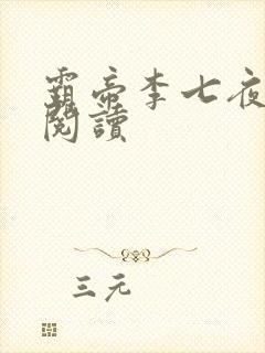 霸帝李七夜免费阅读