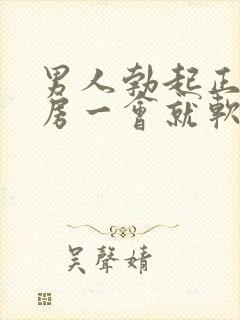 男人勃起正常同房一会就软了怎么回事封面