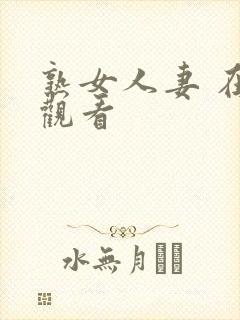 熟女人妻 在线观看