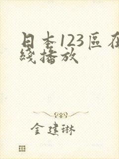 日本123区在线播放