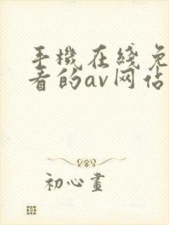 手机在线免费观看的av网站