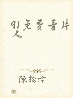 91免费看片成人