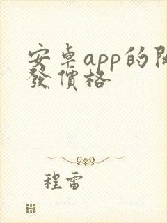 安卓app的开发价格