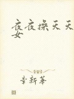 夜夜操天天干美女封面
