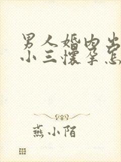 男人婚内出轨和小三怀孕怎么办