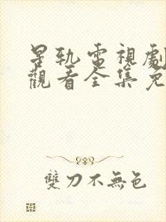 星轨电视剧在线观看全集免费播放