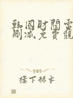 韩国财阀电影未删减免费观看完整