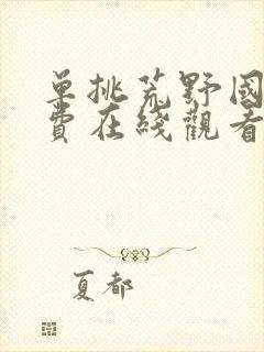 单挑荒野国语免费在线观看