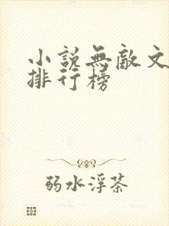小说无敌文小说排行榜