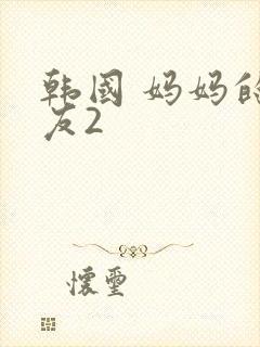 韩国 妈妈的朋友2封面