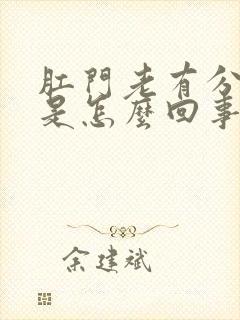 肛门老有分泌物是怎么回事