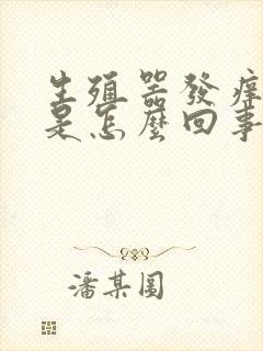 生殖器发痒红肿是怎么回事