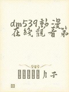 dm539动漫在线观看第一季
