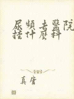 尿频去医院应该挂什么科