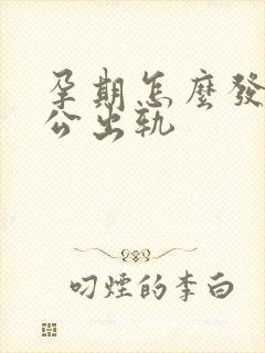 孕期怎么发现老公出轨