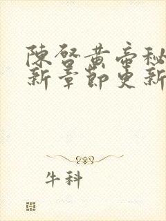 陈启黄帝秘藏最新章节更新时间