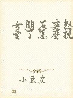 女朋友突然说不爱了怎么挽回封面