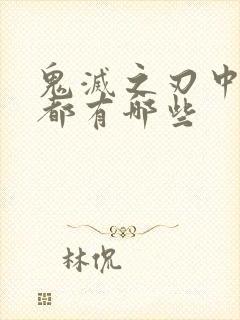 鬼灭之刃中的柱都有哪些