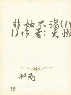 非她不渴(1V1)作者: 火懒