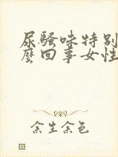 尿骚味特别大怎么回事女性