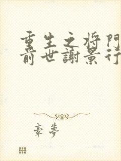 重生之将门毒后前世谢景行喜欢沈妙吗