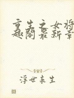 重生之女将星笔趣阁最新章节