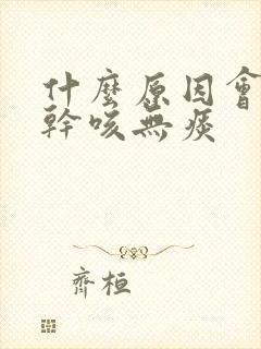 什么原因会导致干咳无痰