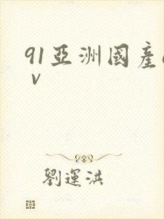 91亚洲国产a v封面
