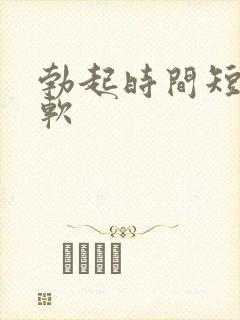 勃起时间短容易软