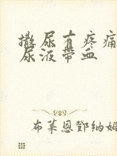 撒尿有疼痛感,尿液带血