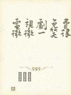 电视剧免费观看微微一笑很倾城