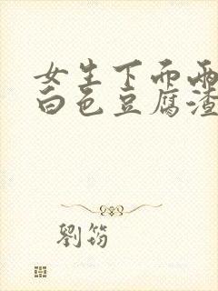 女生下面两侧有白色豆腐渣一样的分泌物封面