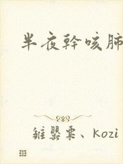 半夜干咳肺结节