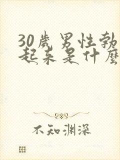 30岁男性勃不起来是什么原因