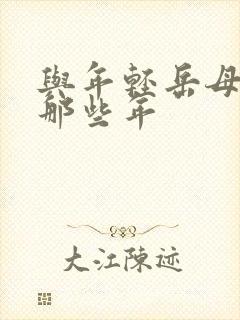 与年轻岳母的的那些年