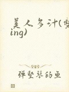 美人多汁(双xing)