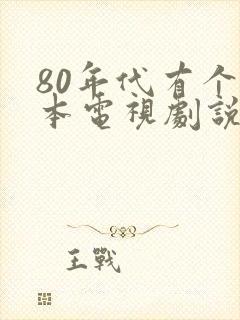 80年代有个日本电视剧说北海道的