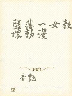 堕落～女教师破坏动漫