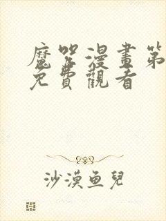 魔咒漫画第二季免费观看