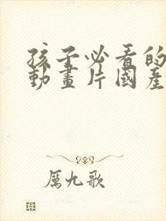 孩子必看的十部动画片国产封面