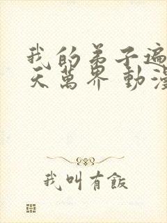 我的弟子遍布诸天万界 动漫