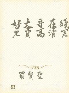 好大哥在线观看免费高清完整版