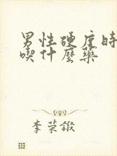 男性硬度时间短吃什么药