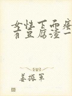 女性下面瘙痒还有豆腐渣一样的分泌物