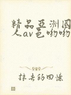 精品亚洲国产成人av色哟哟封面
