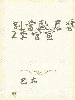 别当欧尼酱了第2季官宣